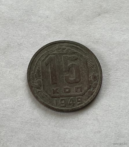 15 копеек 1949