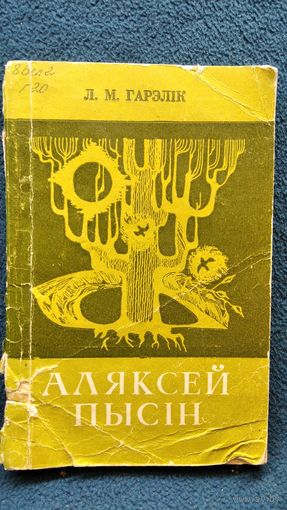 Л.М. Гарэлік  Аляксей Пысін. Нарыс жыцця і творчасці
