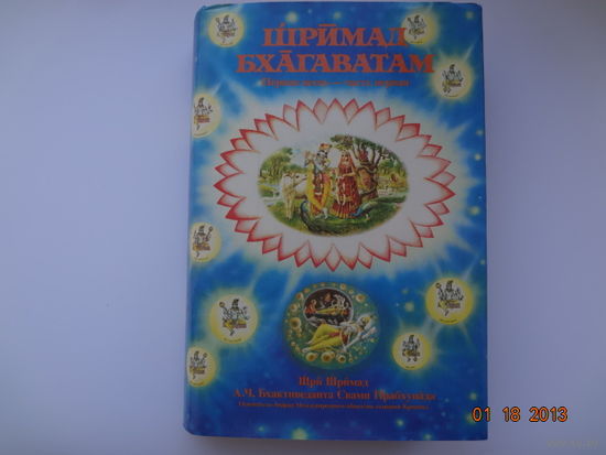 Шрймад бхагаватам. Песнь перва "Творение".