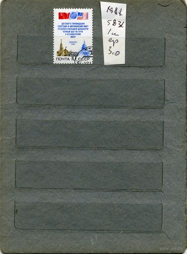 СССР, 1987,   СССР-США,  договор о ликдации ракет ср. дальности серия 1м  1987 (на "СКАНЕ" справочно приведены номера и цены по ЗАГОРСКОМУ))