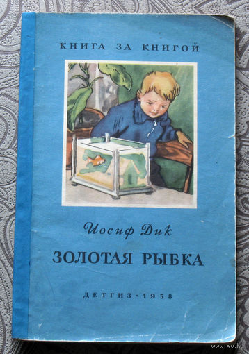 Иосиф Дик Золотая рыбка.