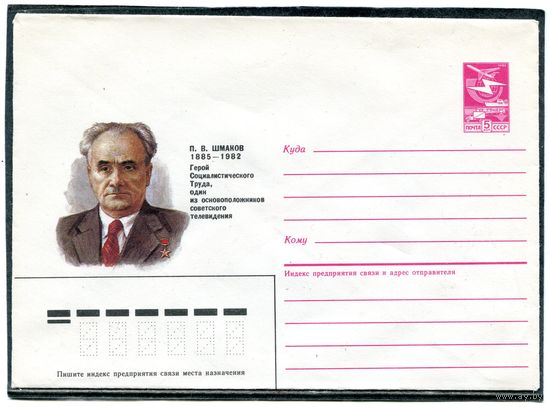 СССР 1985. ХМК. Шмаков, основоположник телевидения. Конверт