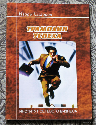 Игорь Сидоров Трамплин успеха.