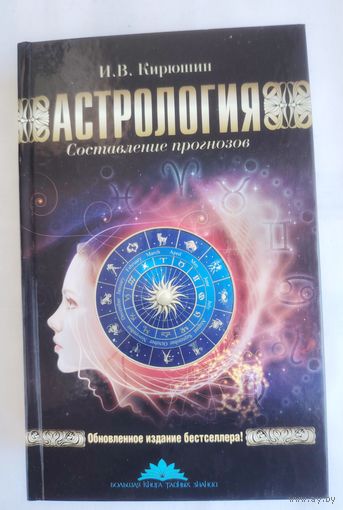 Астрология. Составление прогнозов. Кирюшин И.В.
