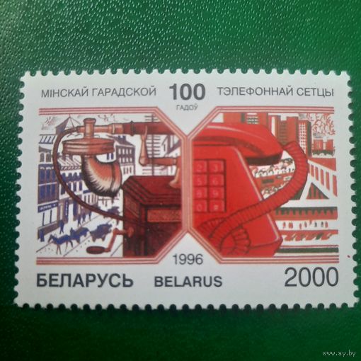 Беларусь 1996. 100 летие Минским телефонным сетям