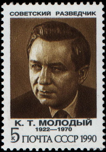Марка СССР 1990 год. 6268 - К.Т.Молодый. Марка из серии.