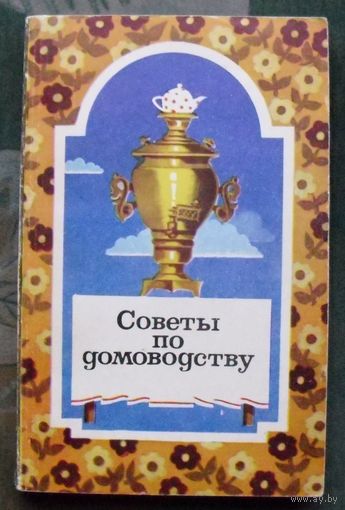 Советы по домоводству. Астафьев В.И., Иванова А.М.