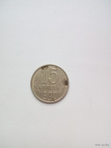 15 копеек 1990г. СССР