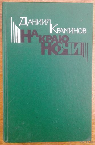 НА КРАЮ НОЧИ.  ДАНИИЛ КРАМИНОВ.  Книга о работе советских дипломатов