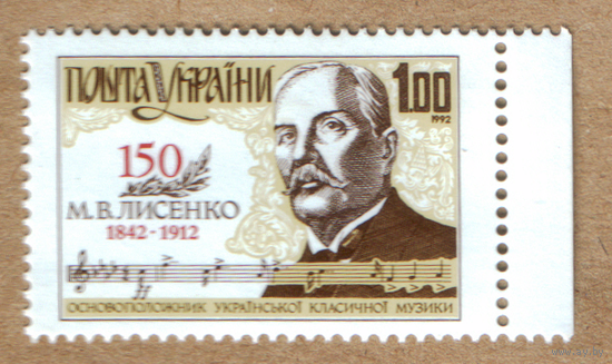 Марки Украина композитор Лисенко