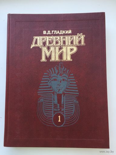 Древний мир. Энциклопедический словарь (в 2-х томах)