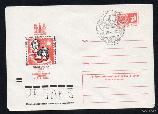 Художественный маркированный конверт СССР со СГ N 8033 (21.01.1972) Минск  Вторая Всесоюзная юношеская филателистическая выставка 1972  50 лет Всесоюзной пионерской организации им. В.И. Ленина