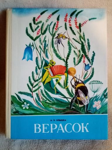 Верасок. Кніга для вучняў. А.К.Клышка 1986 г