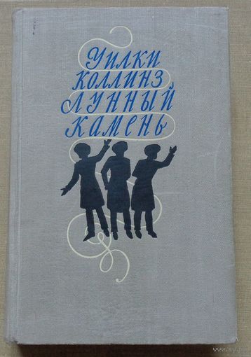 Коллинз Уилки. Лунный камень. М. ОГИЗ 1947г.