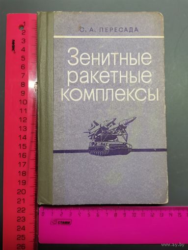 Книга Зенитные ракетные комплексы. 1973 год.