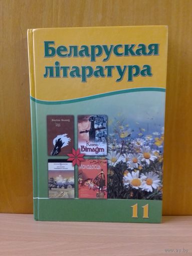 Беларуская літаратура. 11кл. 2009 г.