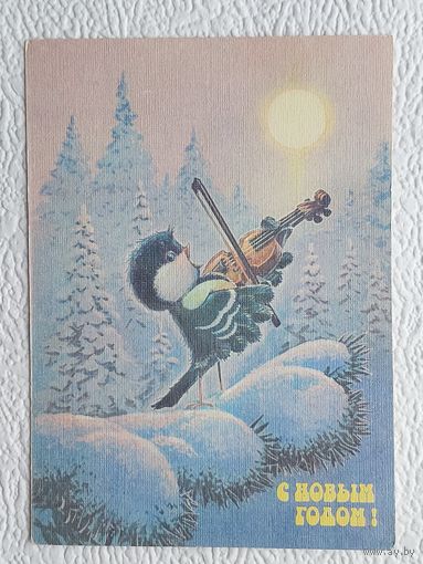 Зарубин,открытка "С Новым Годом!",1991,чистая-No30