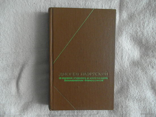 Диоген Лаэртский. О жизни, учениях и изречениях знаменитых философов. Серия: Философское наследие. М., Мысль, 1979г.