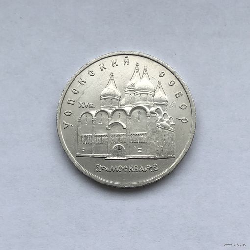 5 рублей 1990 Успенский собор