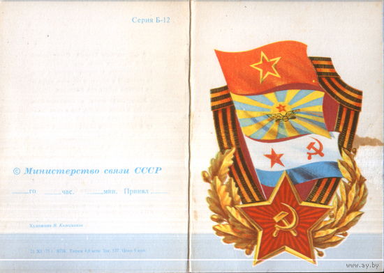 Подписанный бланк телеграммы 1975г. "23 Февраля. Флаги родов войск!" худ. Н. Колесников