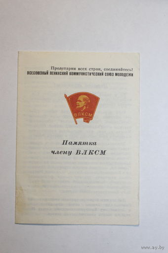 Памятка члену ВЛКСМ.