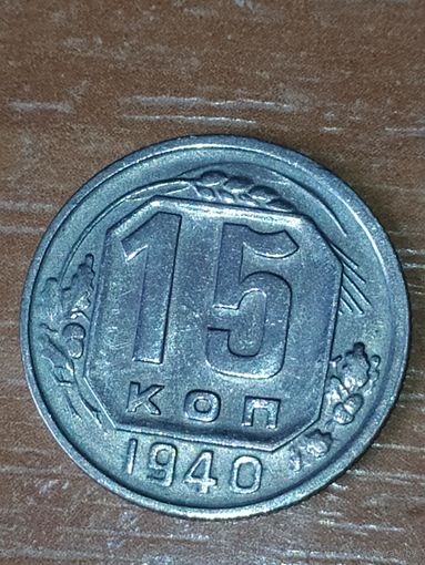 15 копеек 1940 г.