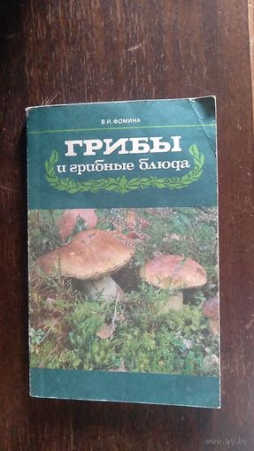 Фомина В.И. Грибы и грибные блюда 1986 мягкая обложка