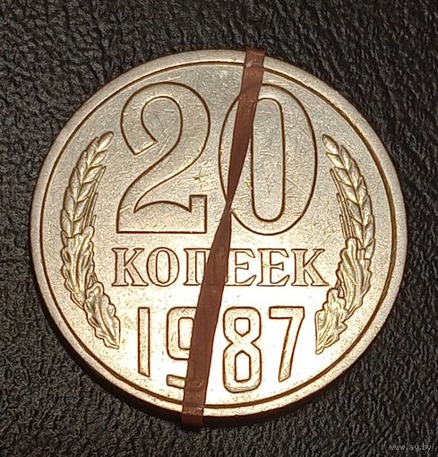 20 копеек 1987 СССР Брак, разворот ( поворот)