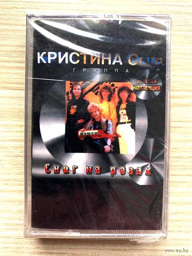 Студийная Аудиокассета Кристина Corp. - Снег На Розах (Disco, Synth-pop) 1999 - Раритет!!! Запечатана!!!