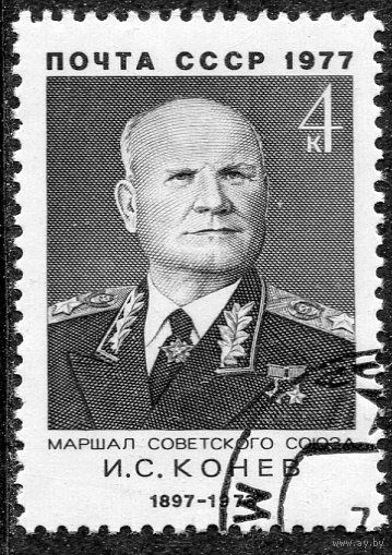 СССР 1977.. Маршал И.С.Конев