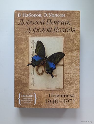 Письма Владимира Набокова Эдмунду Уилсону "Дорогой Пончик, Дорогой Володя"