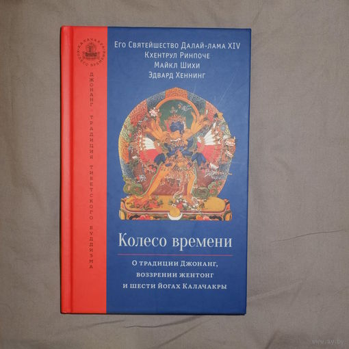 Колесо времени. О традиции Джонанг, воззрении Джентонг и 6 йогах Калачакры