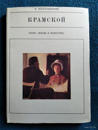 В. Порудоминский Крамской // Серия: Жизнь в искусстве