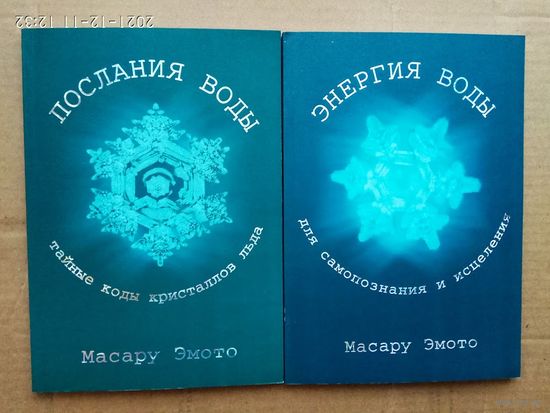 Масару Эмото. Послания воды. Энергия воды.  2006г.  Цена за 2 книги!