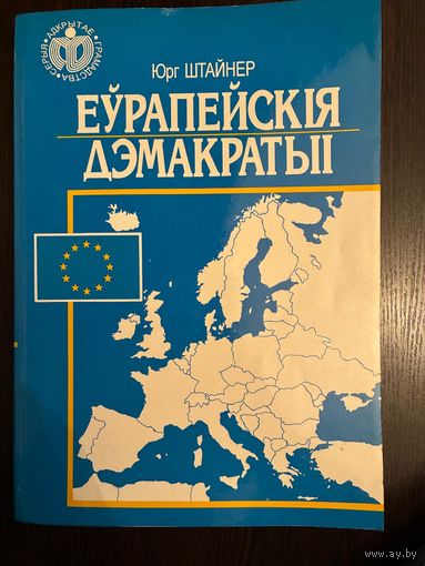 Юрг Штайнер Еурапескiя Дэмакратыii