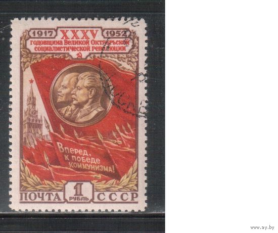 СССР-1952 (Заг.1616)  гаш.(с клеем), 35-год. революции