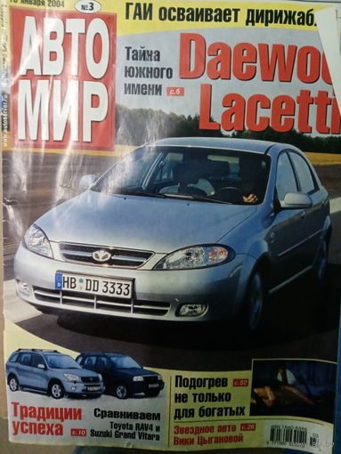 Журнал АвтоМир выпуск 3 от 10 января 2004 года