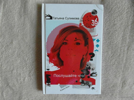 Сулимова Татьяна Послушайте что! 2015 г. Дарственная от автора. Тираж 1000 экз.