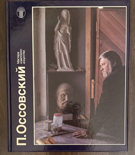 Оссовский П.П.Народный художник.Альбом.