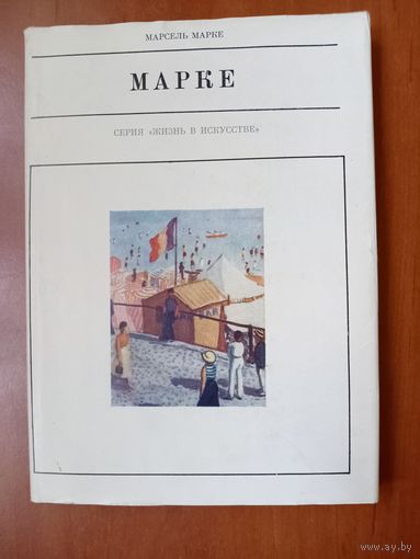 Марсель Марке. АЛЬБЕР МАРКЕ.//Жизнь в искусстве.