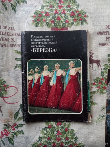 Набор открыток " Гос. Академический   хореографический ансамбль "Березка".Весь набор  22 шт.