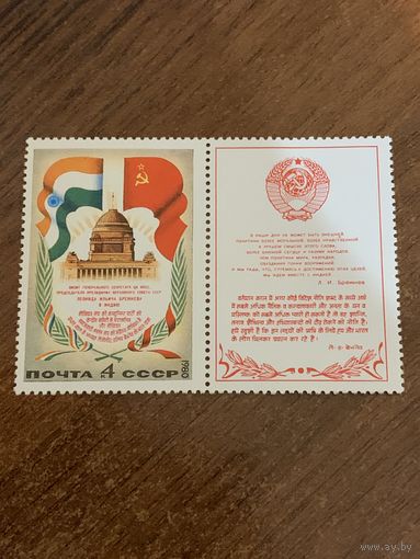 СССР 1980. Визит Л.И. Брежнева в Индию. Марка из серии