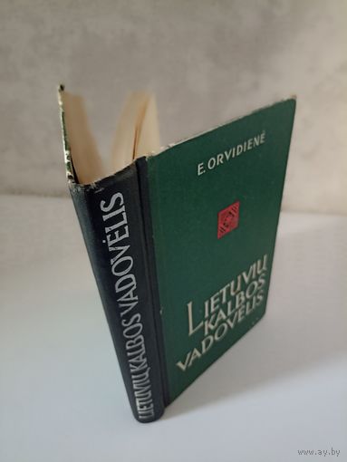 Орвидене Э. Учебник литовского языка.