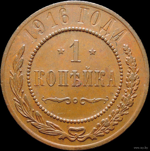 1 копейка 1916, aUNC, Отличная! С 1 Рубля!