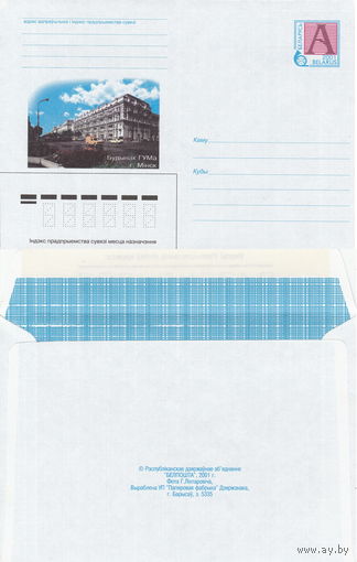 Беларусь 2001 Будынак ГУМа. г. Мiнск. Здание ГУМа г. Минск (к4)