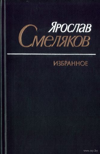 Я.Смеляков Избранное