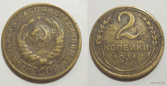2 копейки 1931