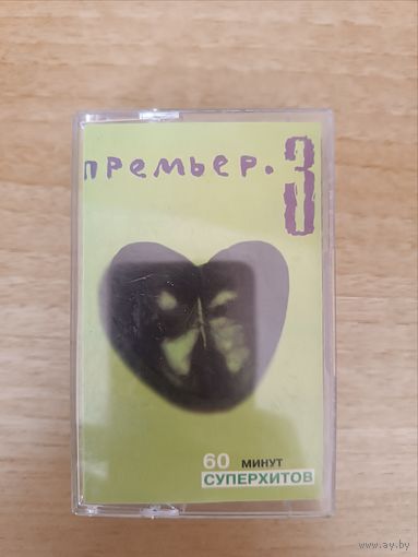 Кассета Премьер 3