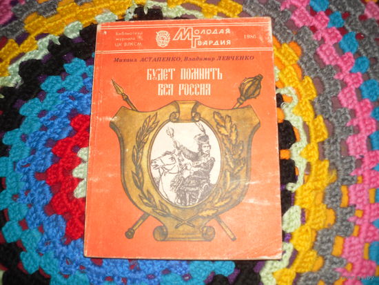 М.Астапенко,В.Левченко."Будет помнить вся Россия"(о М.И.Платове).