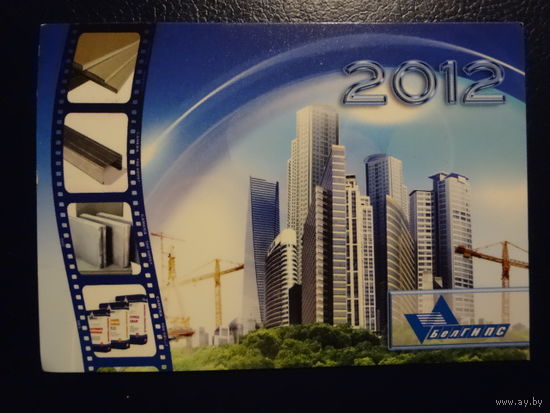 Календарик 2012 г. БелГИПС.